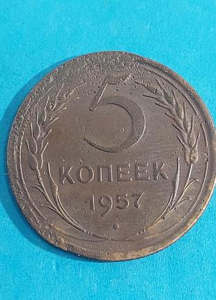 5 копеек  1957 года, ссср,  монета