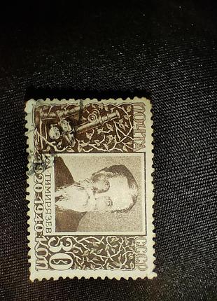 Поштова марка срср 1940 року тімірязєв 30 копійок