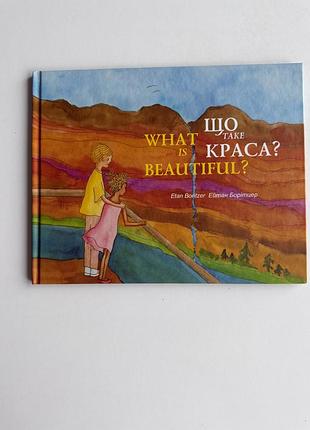 Книга що таке краса? / what is beautiful? — ейтан борітцер, двомовна книга, нова