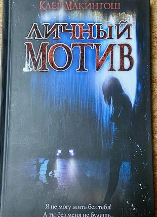 К. макинтош.  личный мотив.  384 ст.  20*13,5 см
