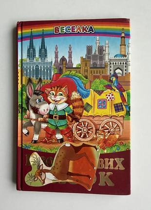 Візок чудових казок — казки у віршах, «белкар-книга», українською