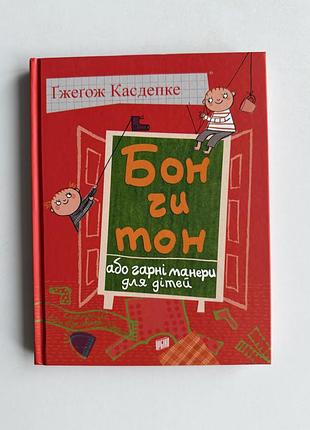 Бон чи тон, або гарні манери для дітей — ґжеґож касдепке, «урбіно»