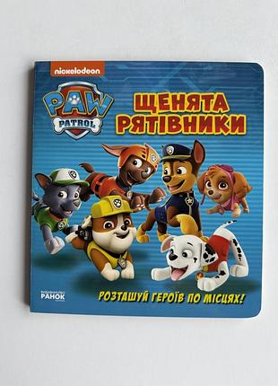 Щенячий патруль. щенята-рятівники — книжка-гра з фігурками, «ранок»