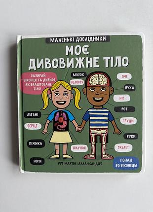 Моє дивовижне тіло — «маленькі дослідники», книжка з понад 50 віконцями