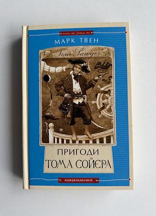 Книга марк твен «пригоди тома сойєра» а-ба-ба-га-ла-ма-га