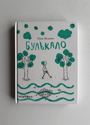 Книга «булькало» — руне белсвік (видавництво «читаріум»), нова