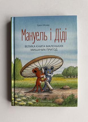 Книга «мануель і діді. велика книга маленьких мишачих пригод» — ервін мозер, нова