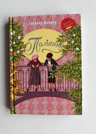 Книга «поліанна» — елеонор портер (серія «класна класика»), нова