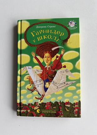 Книга «гармидер у школі» — джеремі стронг (видавництво старого лева), нова