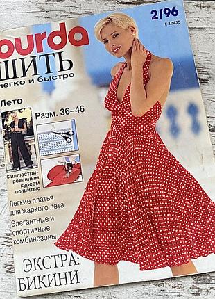 Журнал burda шити легко і швидко №2/1996