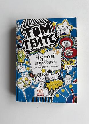 Книга «том гейтс. чудові відмовки (та інші корисні штучки)» — ліз пічон (видавництво ранок), нова