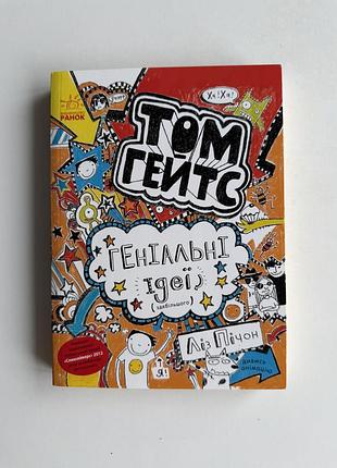 Книга «том гейтс. геніальні ідеї (здебільшого)» — ліз пічон (видавництво ранок), нова