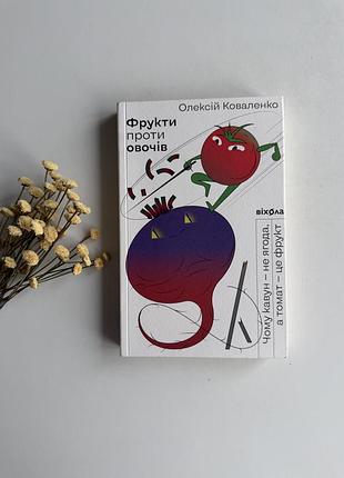 Книга «фрукти проти овочів» — олексій коваленко (видавництво «віхола»), нова