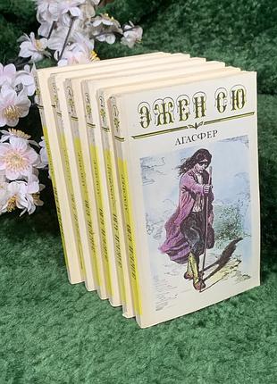 Книга полный комплект приключенческого романа в 6 томах эжен сю агасфер (н8392)