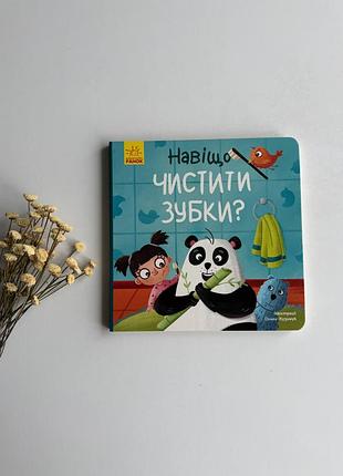 Дитяча картонна книга «навіщо чистити зубки?» — видавництво ранок, нова