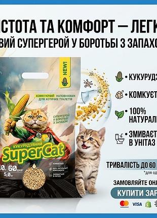 Наповнювач для котячих туалетів supercat кукурудзяний комкуючий 5 кг