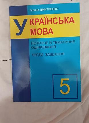 Підручник школярам галина дмитренко українська мова 5 клас поточне й тематичне оцінювання