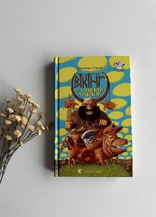 Книга «вікінг у моєму ліжку» — джеремі стронг (видавництво старого лева), нова
