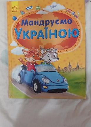 Дитяча книга мандруємо україною видавництво ранок українською мовою