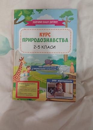Підручник школярам курс природознавства 2-5 класи