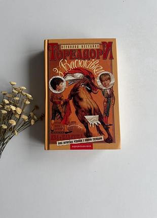 Книга «тореадори з васюківки» — всеволод нестайко (а-ба-ба-га-ла-ма-га), нова