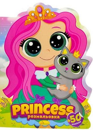 Розмальовка дитяча "мілашки. princess", укр