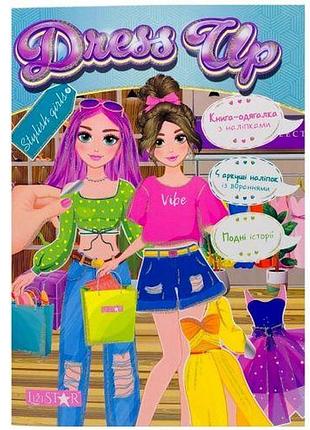 Книга з наклейками "dress up: stylish girls"