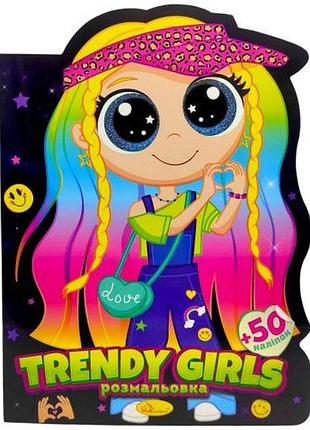 Розмальовка дитяча "мілашки. trendy girls", укр