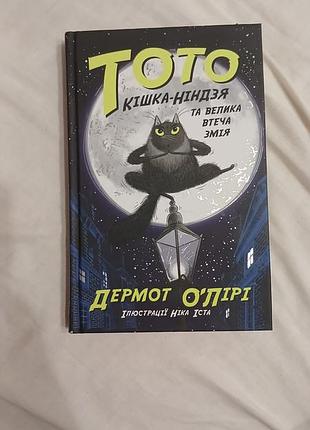 Дитяча книга дермот о'лірі тото — кішка-ніндзя та велика втеча змія, українська мова, тверда палітурка, видавництво старого лева
