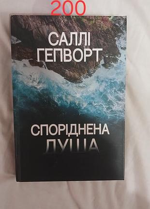 Художня література, сучасна проза, саллі гепворт, споріднена душа, українська мова