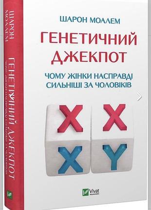 Науково-популярна книга шарон моалем генетичний джекпот. чому жінки насправді сильніші за чоловіків, українська мова, видавництво vivat