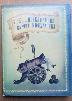 Е. розпе «пригоди 1970а мюнхаузена»