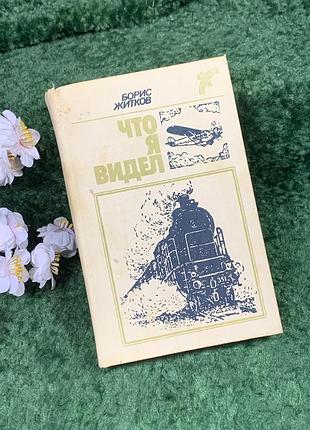 Книга сборника рассказов и сказок «что я видел» борис ржаков, 1988 (н8394)