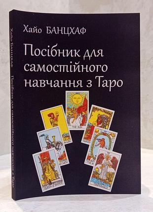 Книга "посібник для самостійного навчання з таро" хайо банцхаф