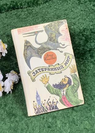 Книга сборника фантастики «затерянный мир» артур ровный дойл, 1975 (н8395)