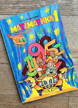 Віддам даром! математика 1 клас, богданович, додаткові завдання