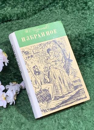 Книга збірка романів «вибране» і. с. тургенєв, 1980 (н8396)