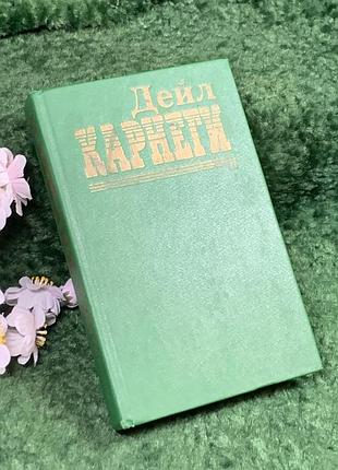 Книга сборник советов «как завоевывать друзей и влиять на людей» дейл карнеги, 1994 (н8397)