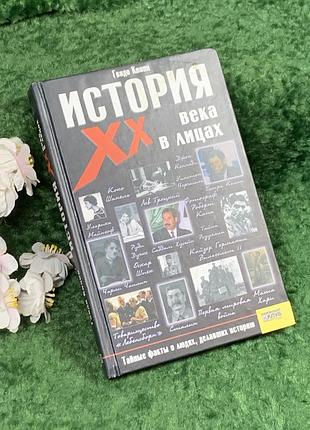 Книга историческое исследование «история xx века в лицах» гроздь кнопп, 2006 (н8399)