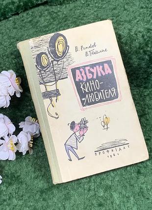 Книга практичне керівництво «абетка кіноаматора» в. рапков, в. пекеліс, 1961 (н8400)