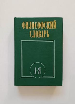 Філософський словник. радянське видання 1986 рік