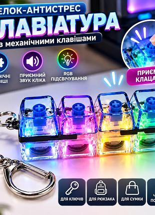Брелок-антистресс «мини-клавиатура» синий, 4 механические клавиши с разноцветной подсветкой и звуком клика