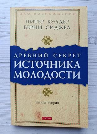 Пітер келдер, берні сиджел. давній секрет джерела молодості. книга 2