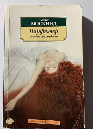 Книга « парфюмер. история одного убийцы» патрик зюскинд