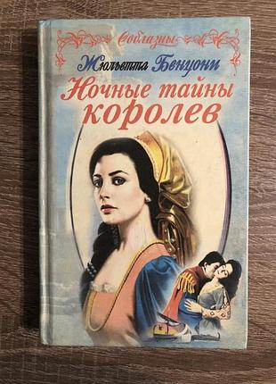 Книга жулетти бензоні «нічні таємниці королев»