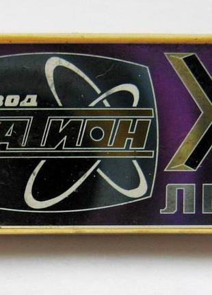 Х - 10 лет - завод "катион" = атом = м. хмельницкий = 1969 - 1979 = сетал = значок сррр