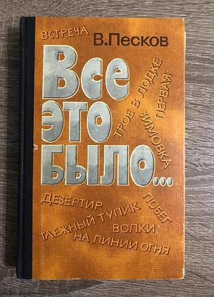Книга «всё это было...» известного советского журналиста, писателя и путешественника в. м. пескова