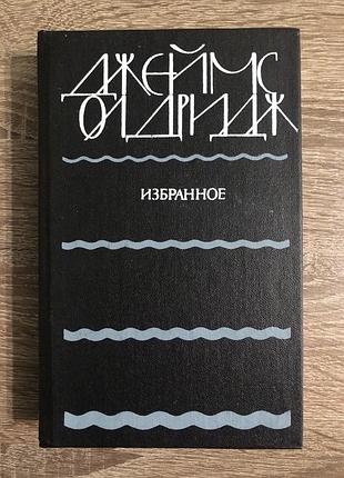 Книга «джеймс олдридж. избранное»
