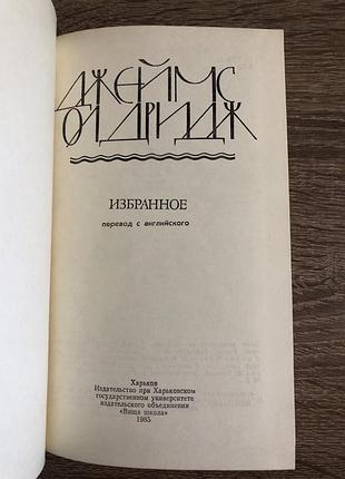 Книга «джеймс олдридж. избранное» 4
