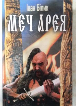 Іван білик  меч арея. історичний роман
